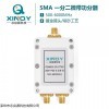 XQY-PS2-0.5/6-SI XINQY SMA一分二射频微带功分器 0.5~6GHz无源合路器 GPS分配器