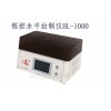 HL-1000 MPI国产程控水平拉制仪HL-1000微电极拉针器玻璃毛细管拉针仪