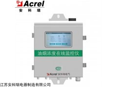 ACY100-FH1-4G 安科瑞分体式4G通讯餐饮油烟浓度监测仪