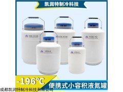 YDS-10 航天液氮生物容器/铝合金液氮罐10升