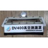 德哥DV500&DV400 德哥焊縫真空測漏罩