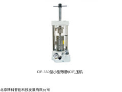 CIP-380型科研小型冷等静（CIP）压机
