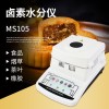 MS105 茶叶肉制品挂面卤素水分检测仪