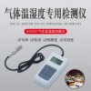 HM580 空气湿度仪  气体温湿度测量仪