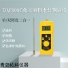 DM300C 化肥含水率测试仪