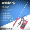 MS350A 泥坯水分测量仪  陶土水分仪