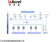Acrel-1000 數據中心變電站綜合自動化系統