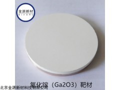 氧化镓（Ga2O3）陶瓷靶材