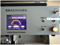 XCC-2013 卫生监督使用红外一氧化碳二氧化碳分析仪