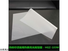 HGZ-103M  销售热转印烫画冷热撕离型膜HGZ-103M 烫画胶片