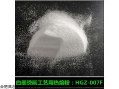 HGZ-007F 厂家销售白墨烫画热熔粉HGZ-007F 烫画打印膜