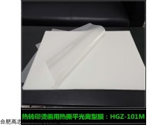 HGZ-101M 安徽供应 7.5丝厚热撕平光离型膜 热转印烫画胶片