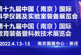 2022第十九屆中國南京科學儀器及實驗室裝備展覽會