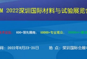 2022深圳國際材料與試驗展覽會