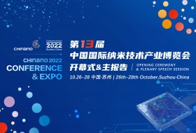 第十三屆中國國際納米技術產業博覽會
