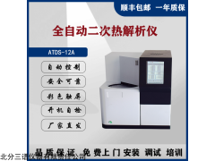 ATDS-12A 北京北分三谱全自动二次热解析仪