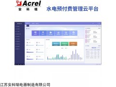AcrelCloud-3200 安科瑞遠程預付費管控云平臺