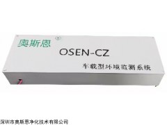 OSEN-CZ 车载式出租车空气环境监测系统