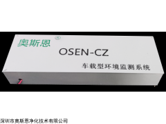 OSEN-CZ 移动式出租车空气环境监测系统