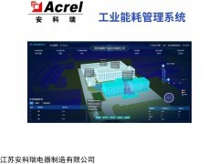 Acrel-7000 江蘇工業能耗管理系統-助力企業節能