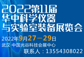 2022第11屆華中科學儀器與實驗室裝備展覽會