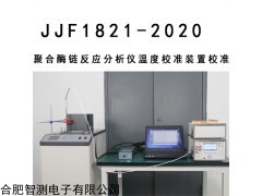 ZCPCRCAL JJF1821-2020聚合酶链反应分析仪温度校准装置校准