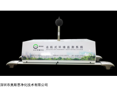 OSEN-Z 车载式城市环境噪声自动监测系统