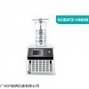 冷冻干燥机SCIENTZ-10ND/B真空压盖型冻干机