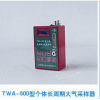 TWA-500 個體大氣采樣器10-300ml/min