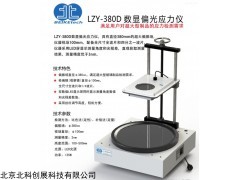 LZY-380D 北科创展 LZY-380D数显玻璃制品应力仪大镜片应力检查仪
