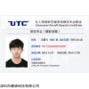 大疆UTC證書-無人機合格證/大疆慧飛UTC證