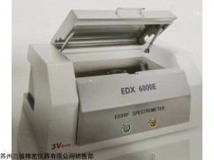 EDX6000E 苏州多功能荧光光谱仪rohs检测、合金分析，镀层厚度检测