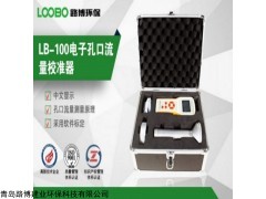 LB100D 电子孔口流量校准器