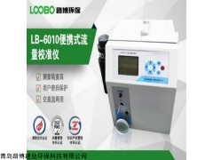 LB6010 气体流量校准仪