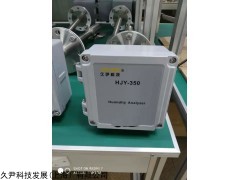 HJY-350 CEMS专用湿度仪（上海久尹科技）