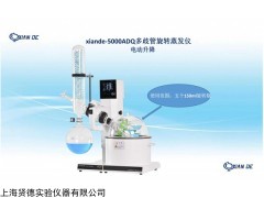 xiande-5000ADQ多歧管旋转蒸发仪
