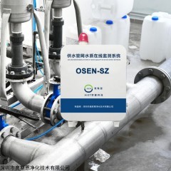 OSEN-SZ 供水管网自来水多参数水质监测分析系统