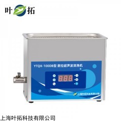 YTQX-100DB 上海叶拓 DB系列台式数控超声波清洗机