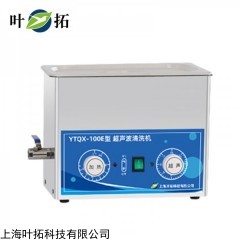 YTQX-100E 上海叶拓 E系列台式超声波清洗机