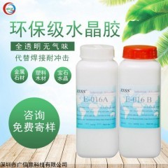 E-016 環(huán)氧樹脂AB膠水寶石膠水晶膠飾品膠水填充灌封AB膠