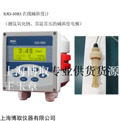 SJG-3083在线烧碱浓度计--上海王玉章货源