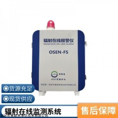 OSEN-FS γ辐照、医院X射线诊断辐射危害监测预警系统