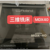 MDX40  出租出售 三维铣床 MDX40 九九成新 北京回收进口仪器仪表，租赁二手设备