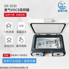 GR-3030 废气VOCs采样器