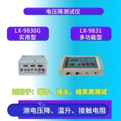 LX-9830G  恒流恒压电压降检测仪