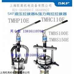 SKF液压拉拔器套件TMHC110E 现货 SKF轴承拉马TMHC110E,TMHP10E,TMBS150E