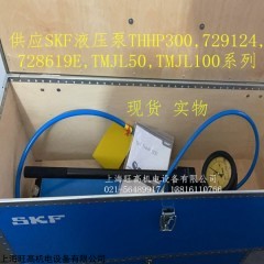 SKF液压泵THHP300 现货 SKF TMJL100油泵,SKF电热板729659C