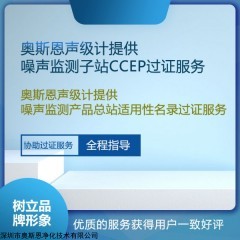 OSEN-Z 深圳奧斯恩聲級計提供噪聲監測產品總站適用性名錄過證服務