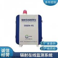 OSEN-FS 广州市核原料储存运输x-y辐射安全在线监测系统