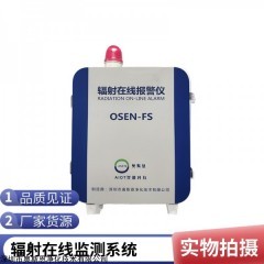 OSEN-FS 核电厂、工业放射源应用现场在线辐射监测仪